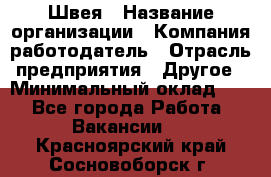 Швея › Название организации ­ Компания-работодатель › Отрасль предприятия ­ Другое › Минимальный оклад ­ 1 - Все города Работа » Вакансии   . Красноярский край,Сосновоборск г.